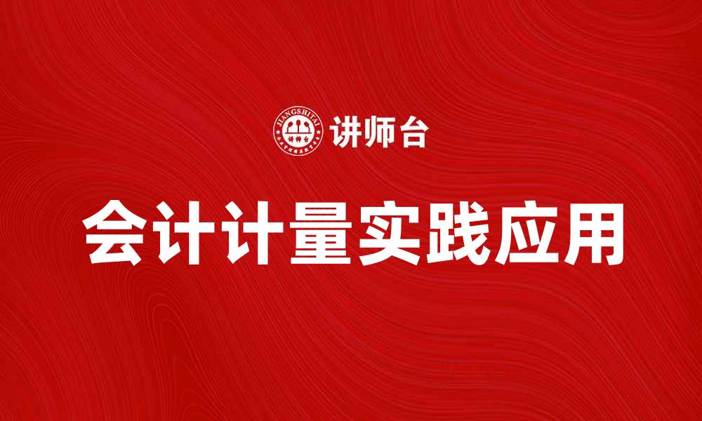 会计计量实践应用