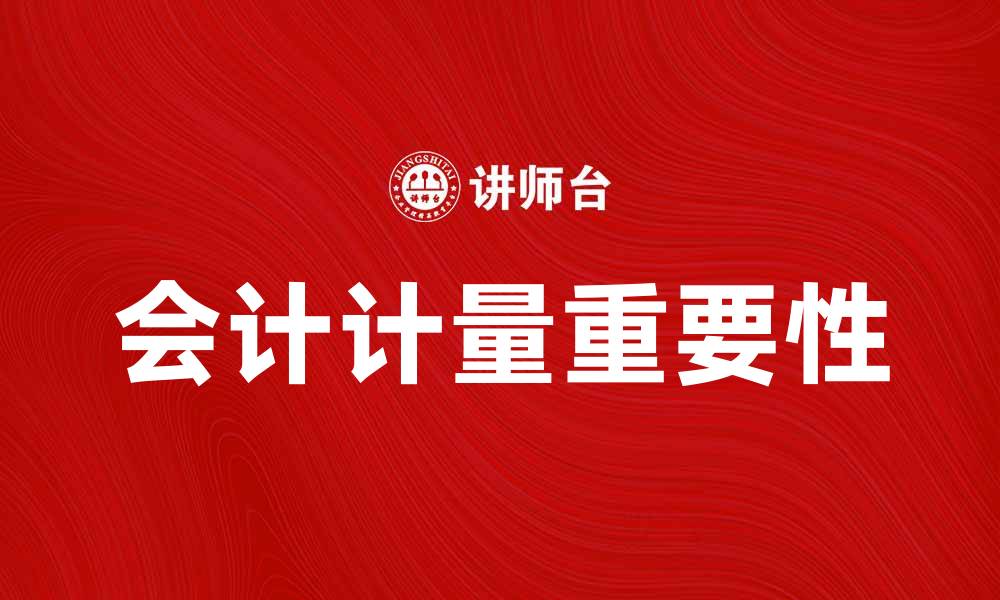 文章会计计量在财务报告中的重要性解析的缩略图