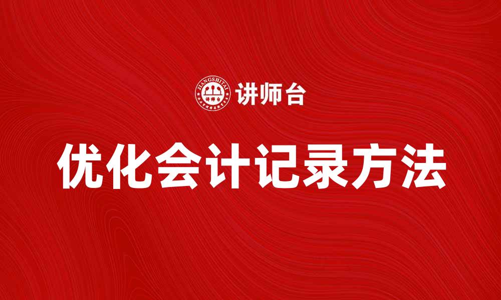 优化会计记录方法