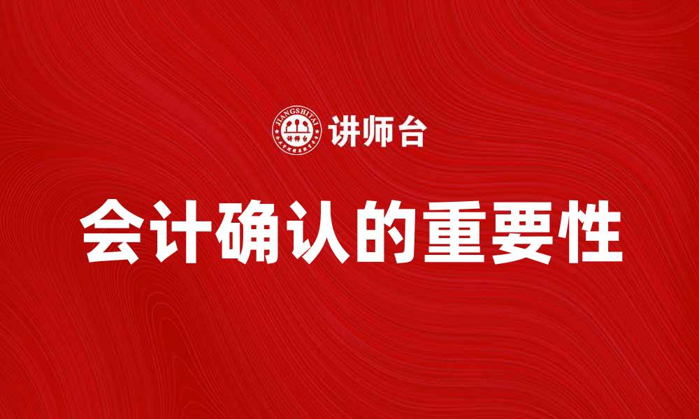 会计确认的重要性