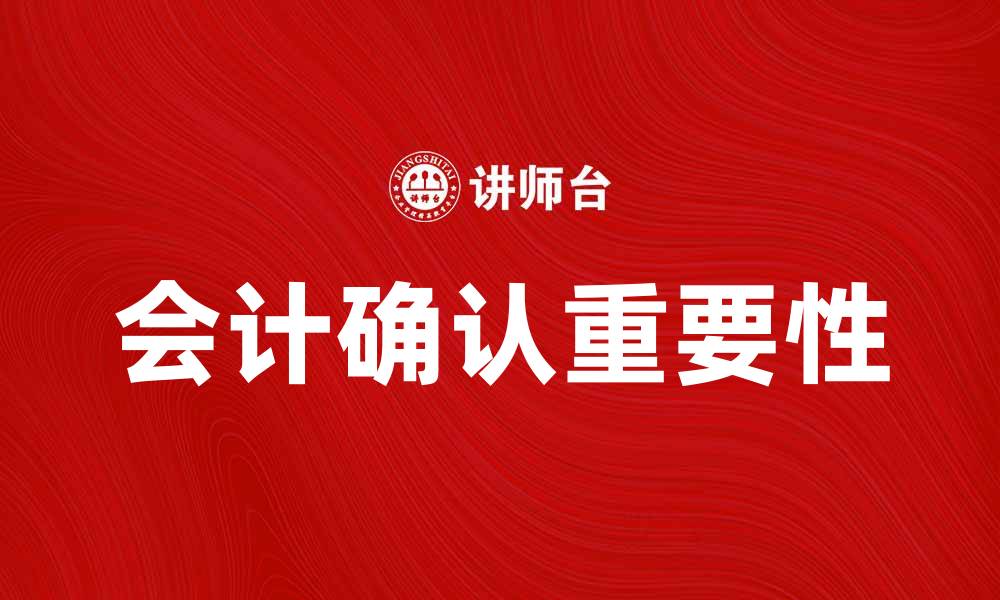 会计确认重要性