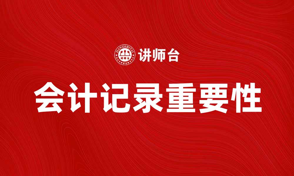 会计记录重要性