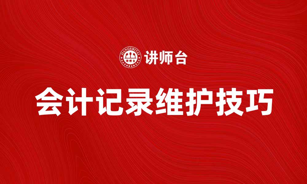 会计记录维护技巧