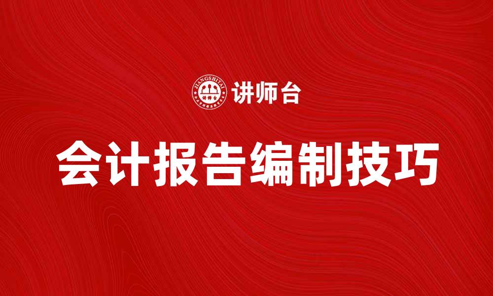 会计报告编制技巧