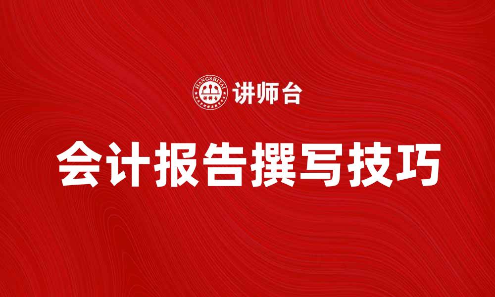 文章会计报告的重要性及撰写技巧解析的缩略图