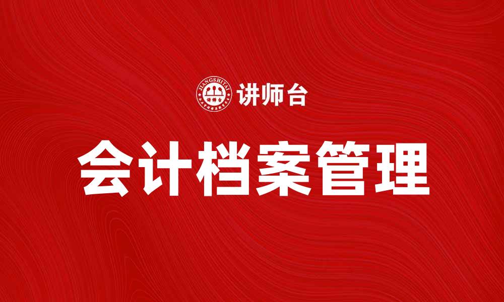 文章会计档案管理的重要性与实用技巧解析的缩略图
