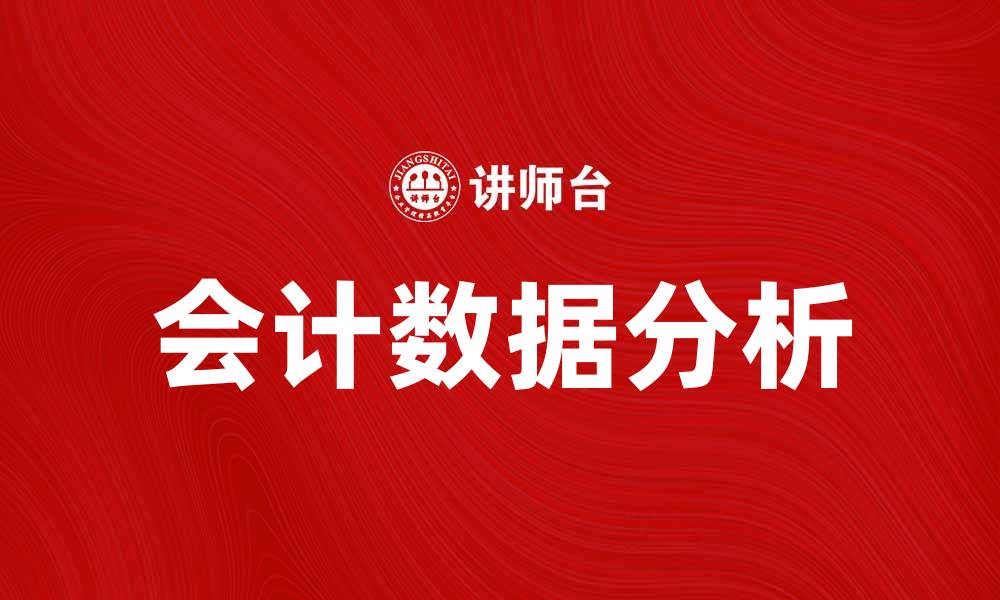 文章会计数据分析助力企业财务决策优化的缩略图