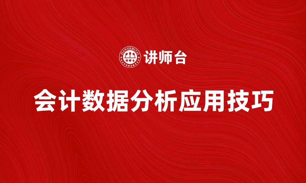 文章会计数据分析的重要性与应用技巧的缩略图