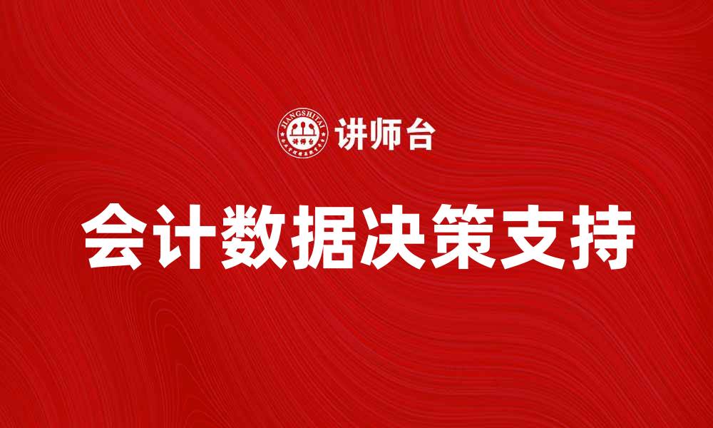 文章提升企业决策能力的关键：会计数据的重要性分析的缩略图