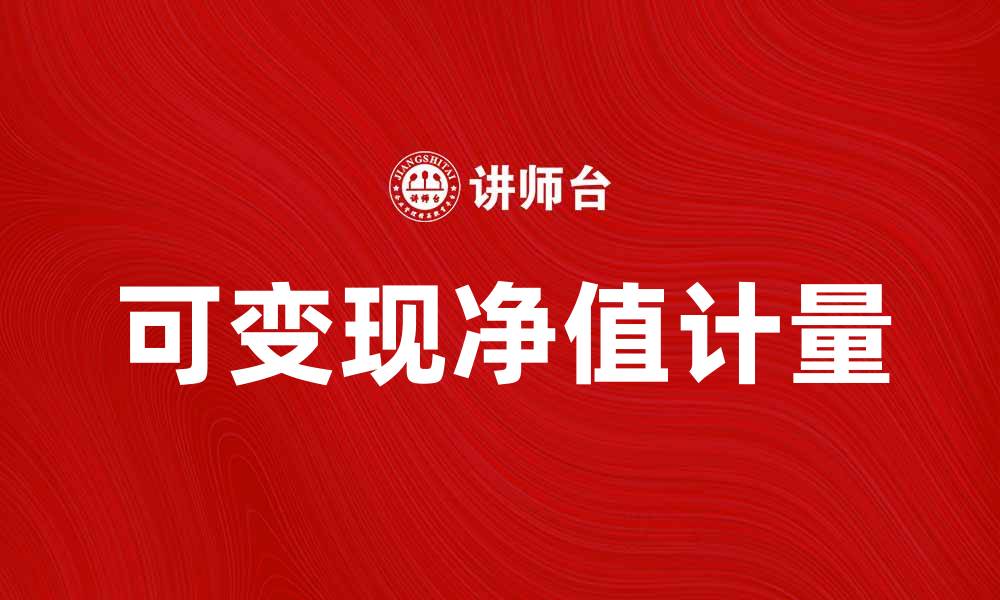 可变现净值计量