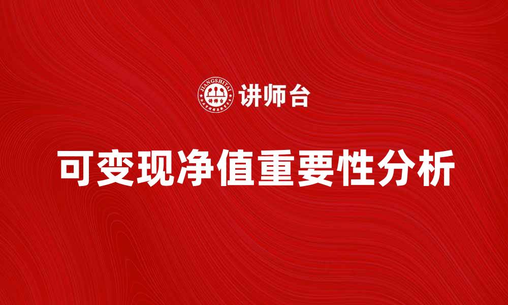 文章可变现净值计量在财务报告中的重要性分析的缩略图