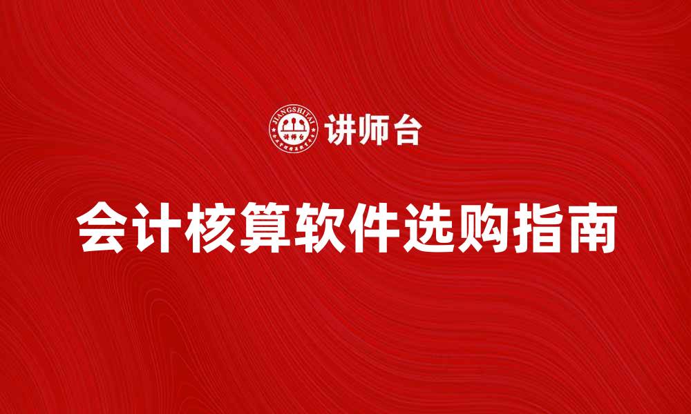 会计核算软件选购指南
