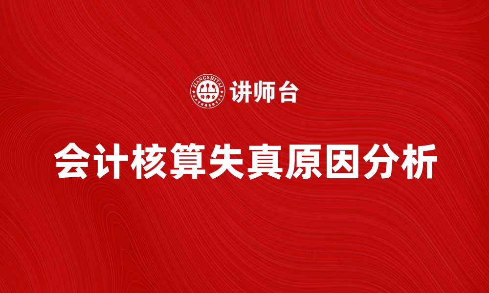文章会计核算失真的原因及解决对策分析的缩略图
