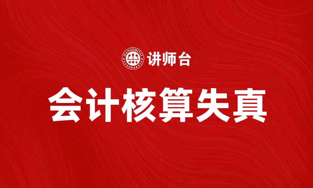 文章会计核算失真对企业财务管理的影响分析的缩略图