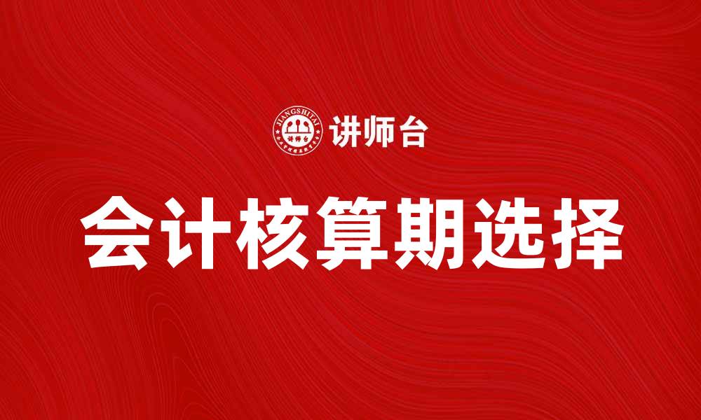 会计核算期选择