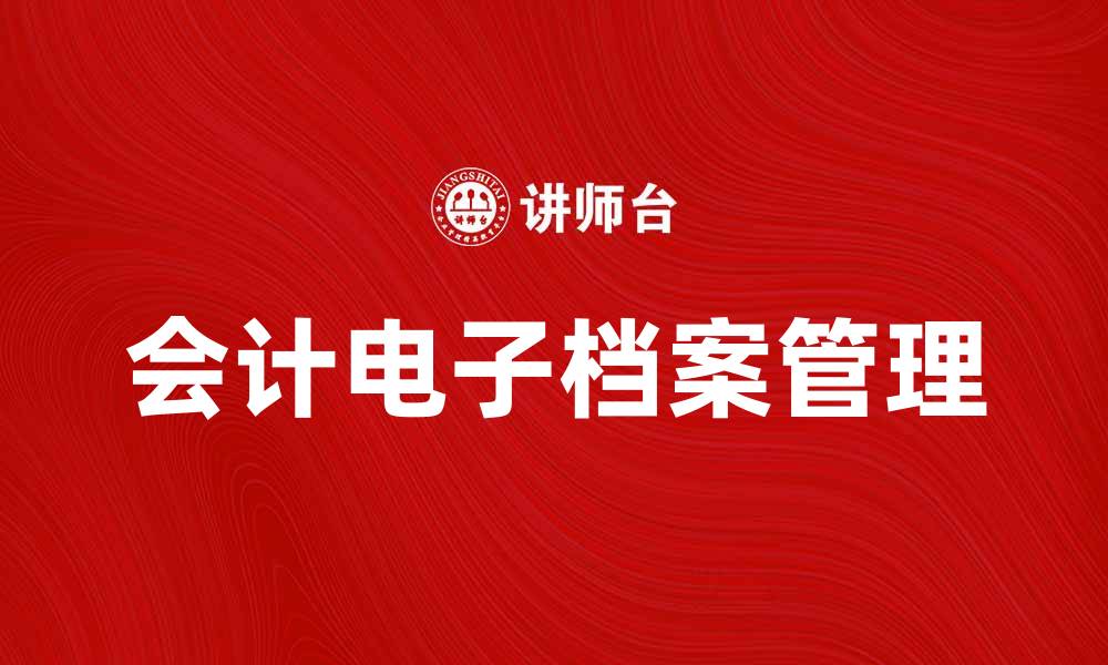 文章会计电子档案的管理与应用技巧解析的缩略图