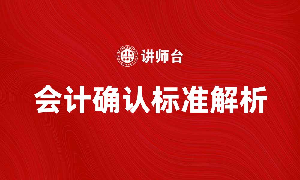文章会计确认标准解析与应用指南的缩略图