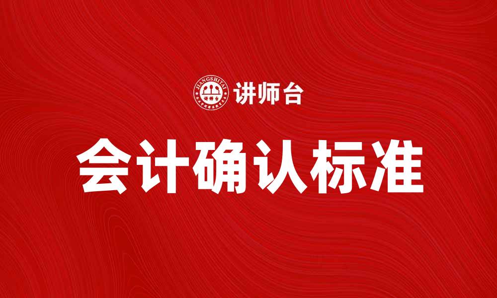 文章会计确认标准的重要性与实施指南的缩略图