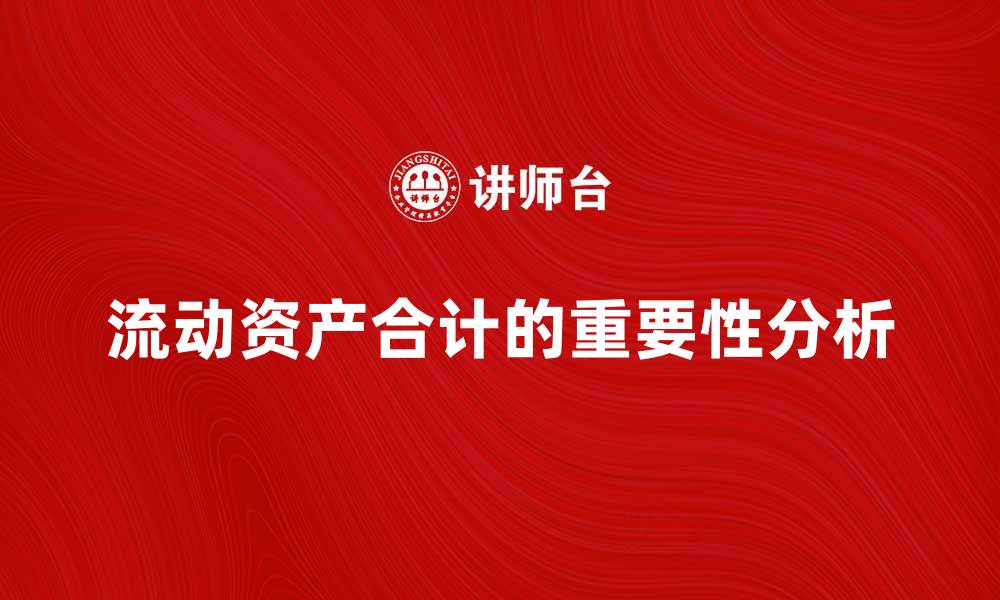流动资产合计的重要性分析