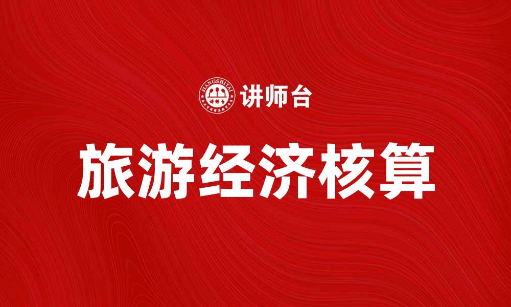 文章旅游经济核算的重要性及其发展趋势分析的缩略图