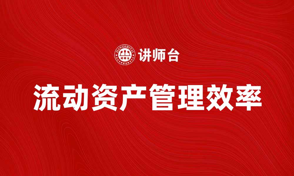 流动资产管理效率