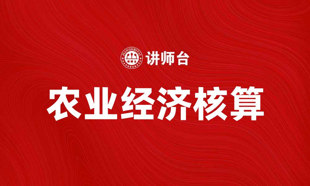 文章农业经济核算的重要性与实践探索分析的缩略图