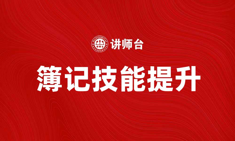 文章如何提升簿记技能，助力财务管理效率的缩略图