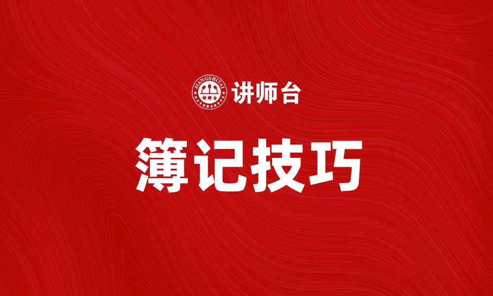 文章掌握簿记技巧，轻松提升财务管理能力的缩略图