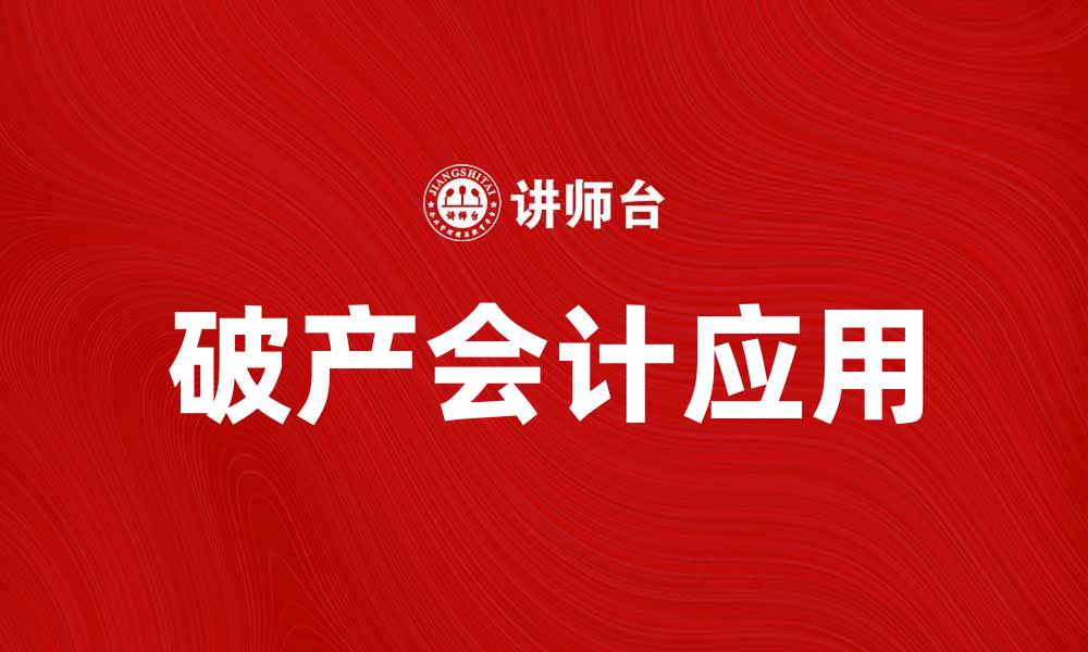 文章破产会计期间的基本概念与实际应用解析的缩略图