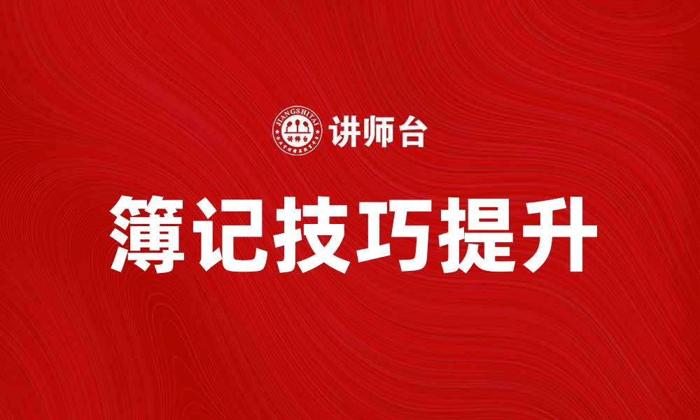 文章掌握簿记技巧，提升财务管理能力的秘诀的缩略图