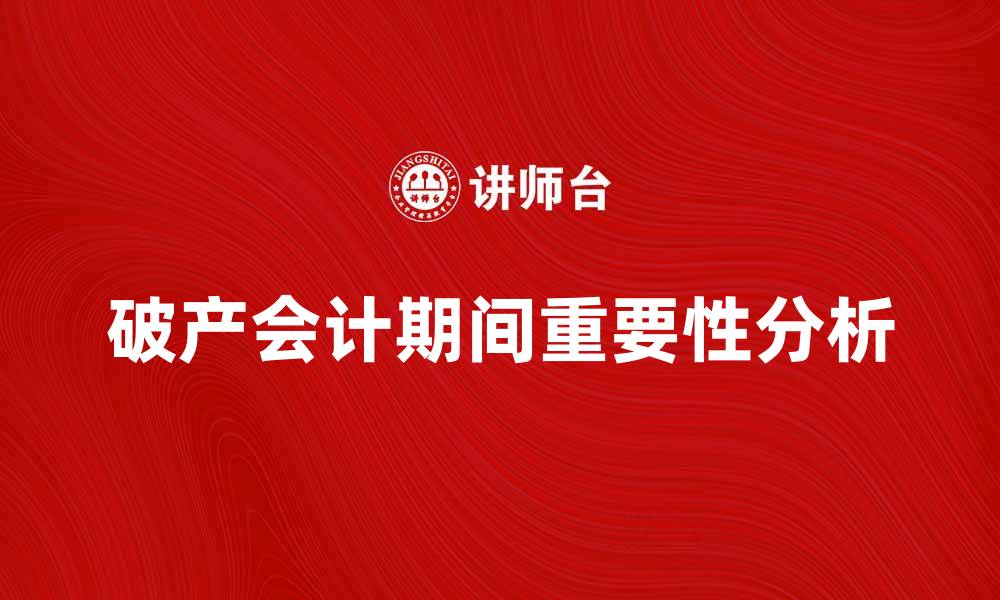 破产会计期间重要性分析