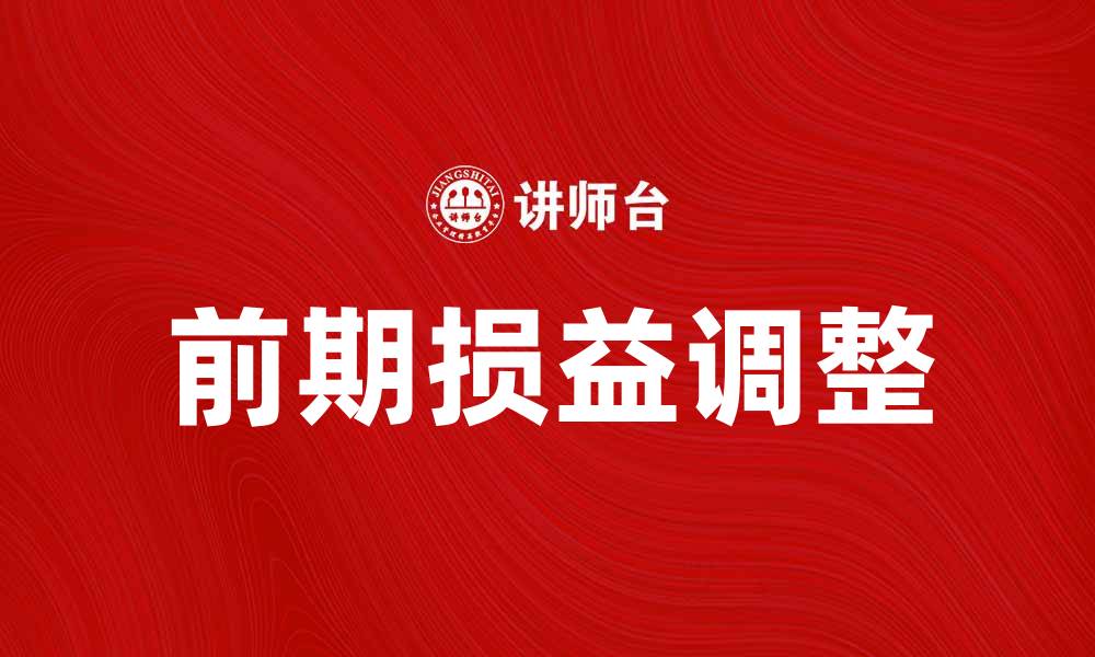 前期损益调整