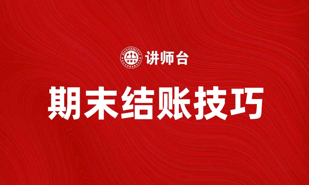 文章期末结帐的注意事项与实用技巧分享的缩略图