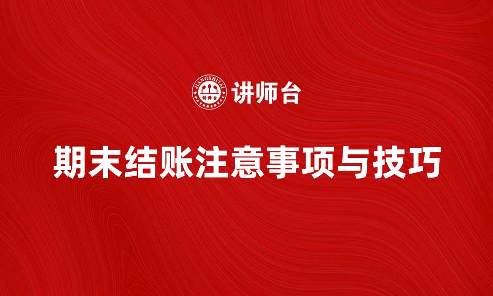 期末结账注意事项与技巧