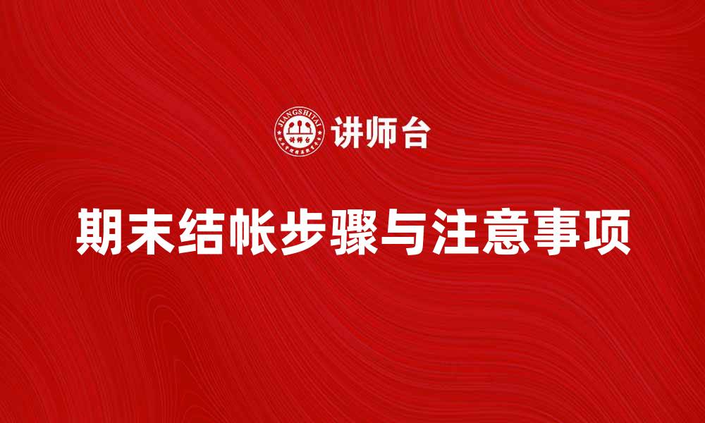 文章期末结帐的正确步骤与注意事项分享的缩略图