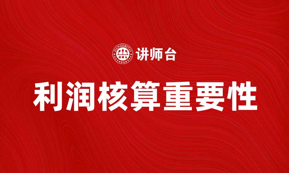 文章利润核算的重要性与实用技巧解析的缩略图