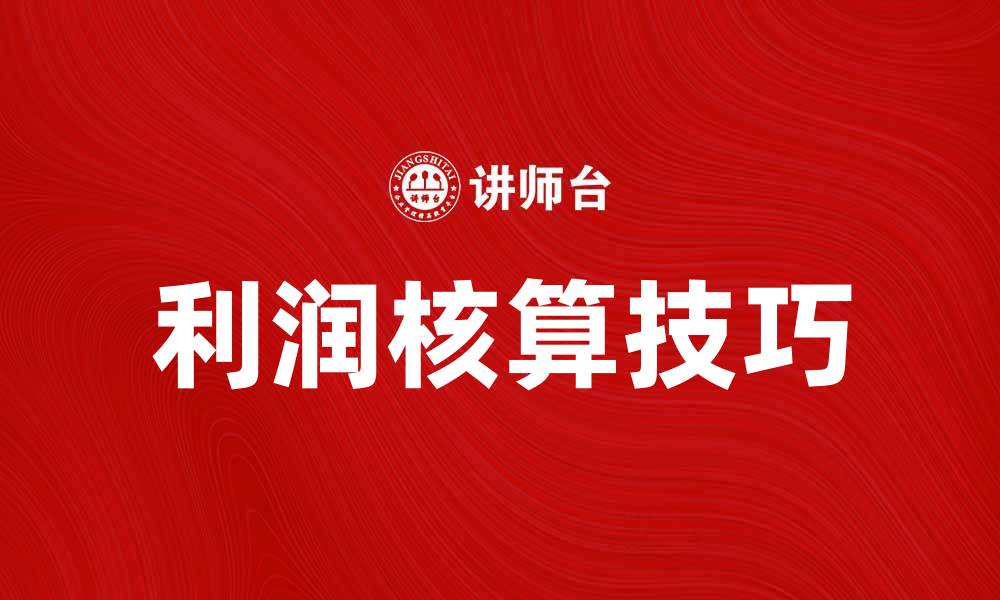 利润核算技巧
