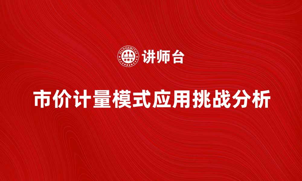 文章市价计量模式在企业财务中的应用与挑战分析的缩略图