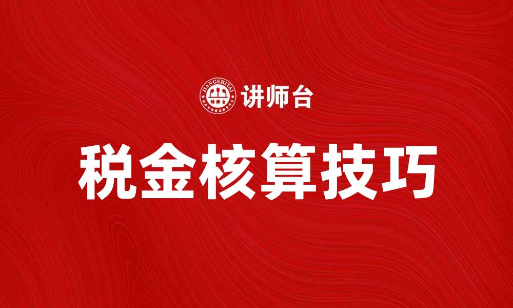 文章掌握税金核算技巧，助力企业财务管理优化的缩略图