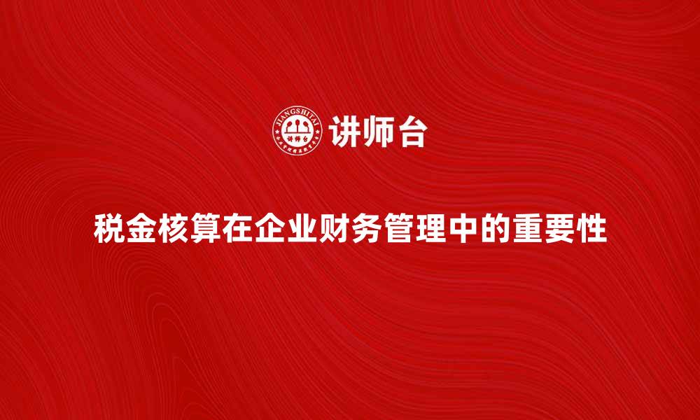 文章税金核算的重要性及其在企业财务管理中的应用的缩略图
