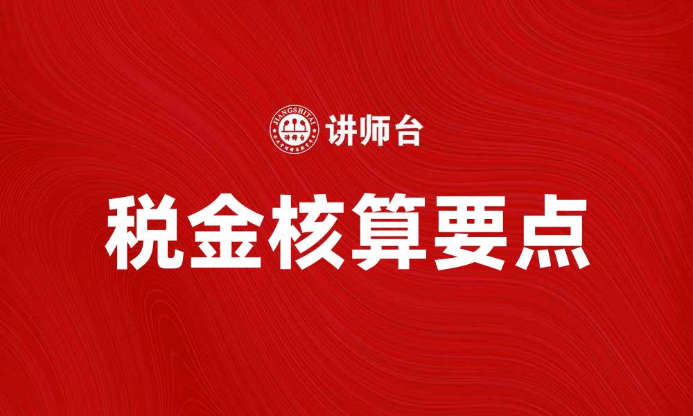 税金核算要点