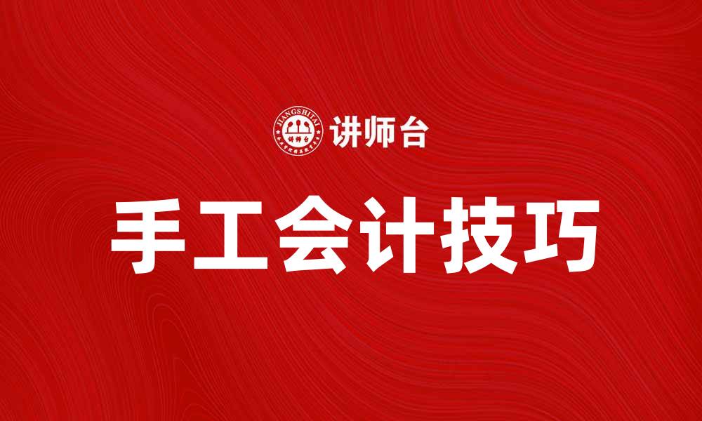 文章提升财务管理效率的手工会计技巧解析的缩略图