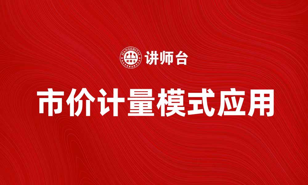 文章市价计量模式在企业财务中的应用解析的缩略图