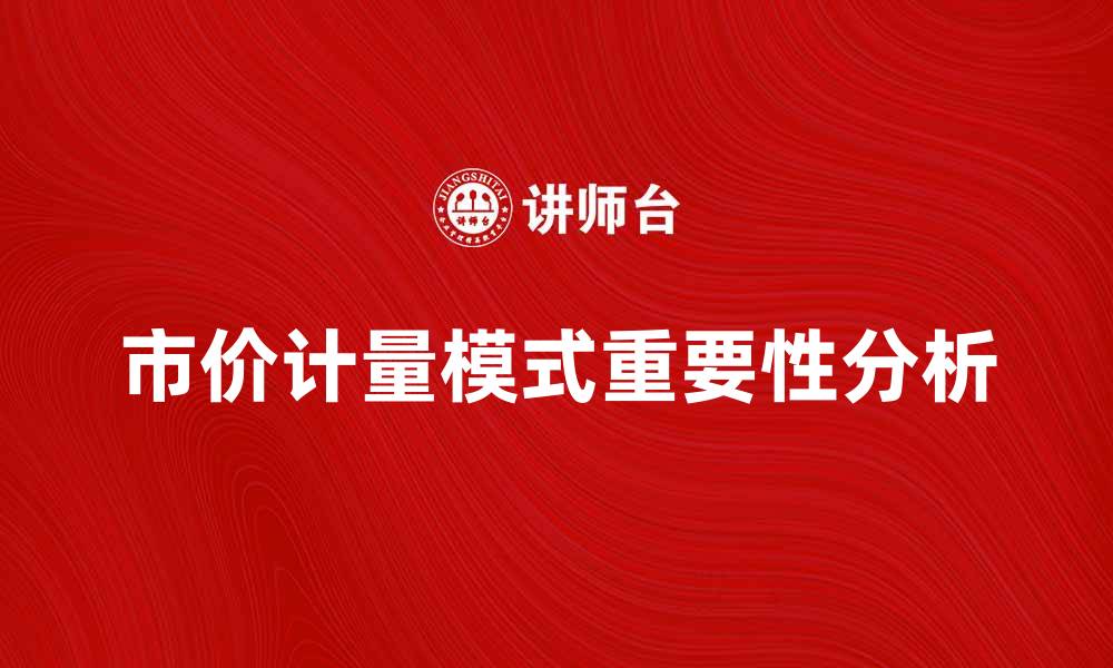 文章市价计量模式在现代经济中的重要性分析的缩略图