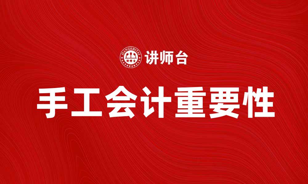 文章手工会计在现代企业中的重要性与应用分析的缩略图
