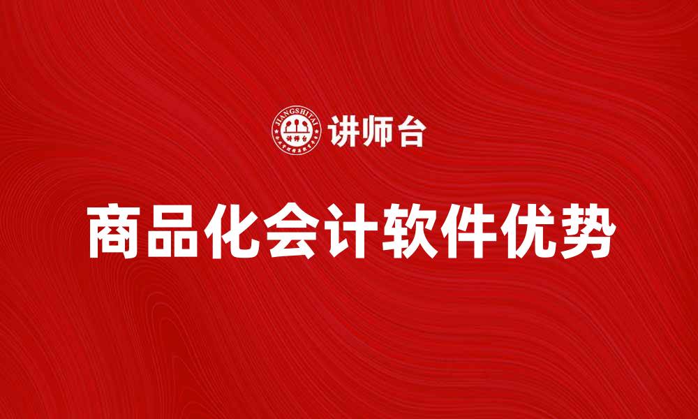 文章提升企业效率的商品化会计软件优势解析的缩略图