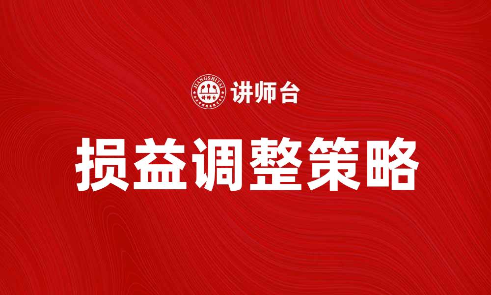文章损益调整的重要性与实施策略解析的缩略图