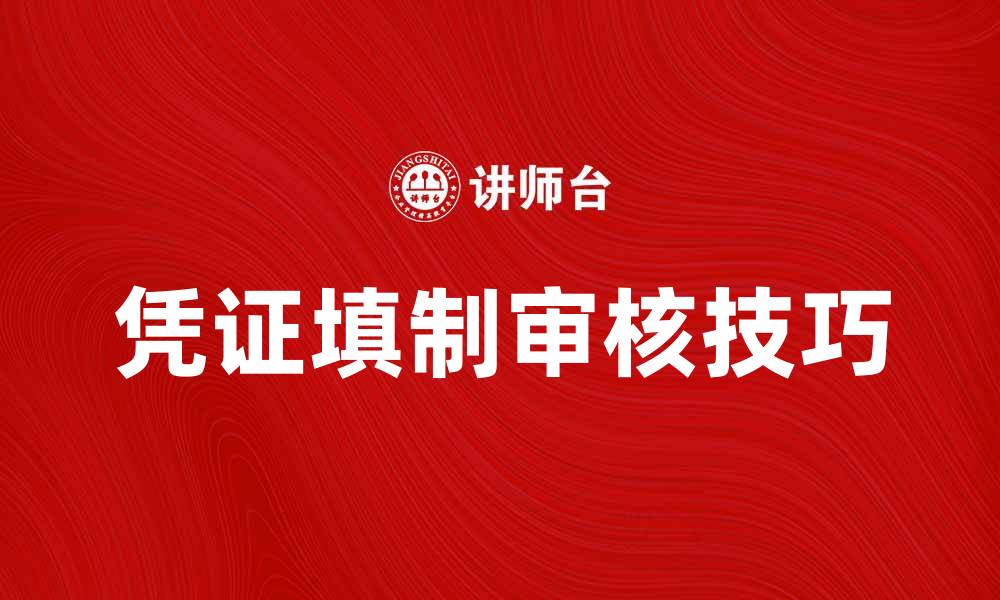 文章填制和审核凭证的关键步骤与技巧解析的缩略图