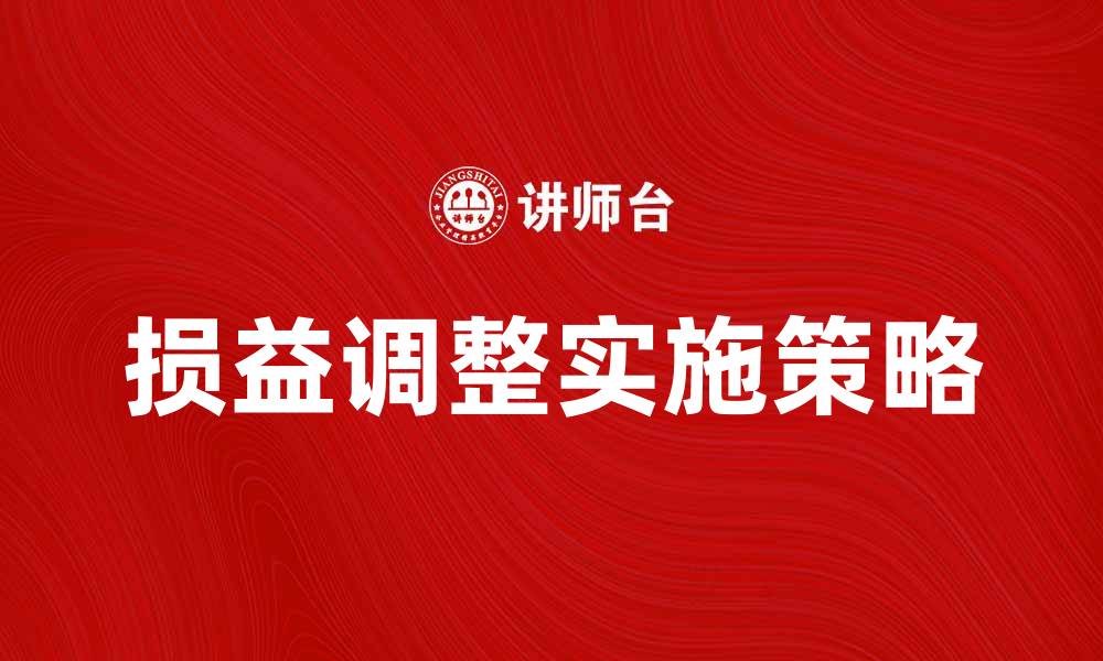 文章损益调整的意义与实施策略解析的缩略图