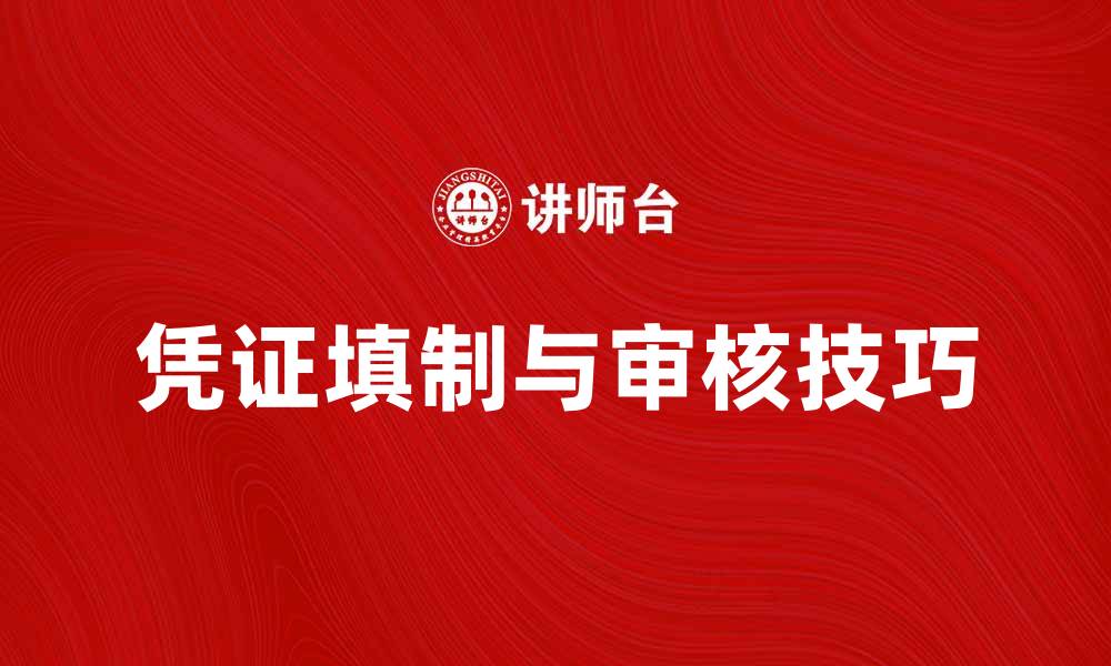 凭证填制与审核技巧